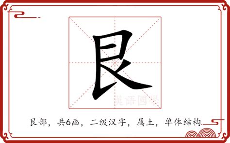 艮 意思|艮:汉字艮的意思/解释/字义/来源